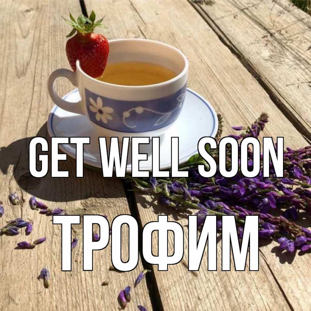 Greetings card с именем, Трофим Get well soon чай Greetings with text for free download 