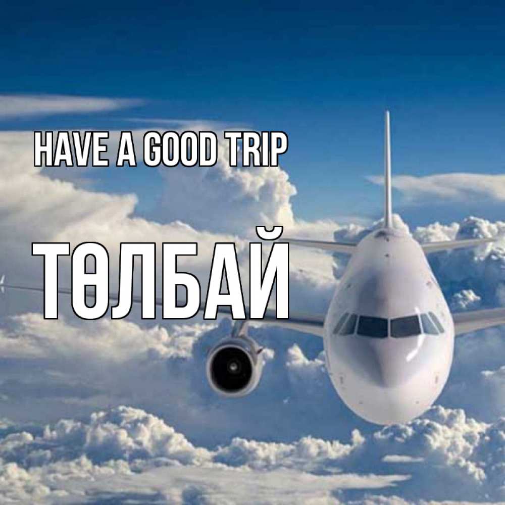 Greetings card с именем, ТӨЛБАЙ Have a good trip голубое небо и белоснежный самолет Greetings with text for free download 