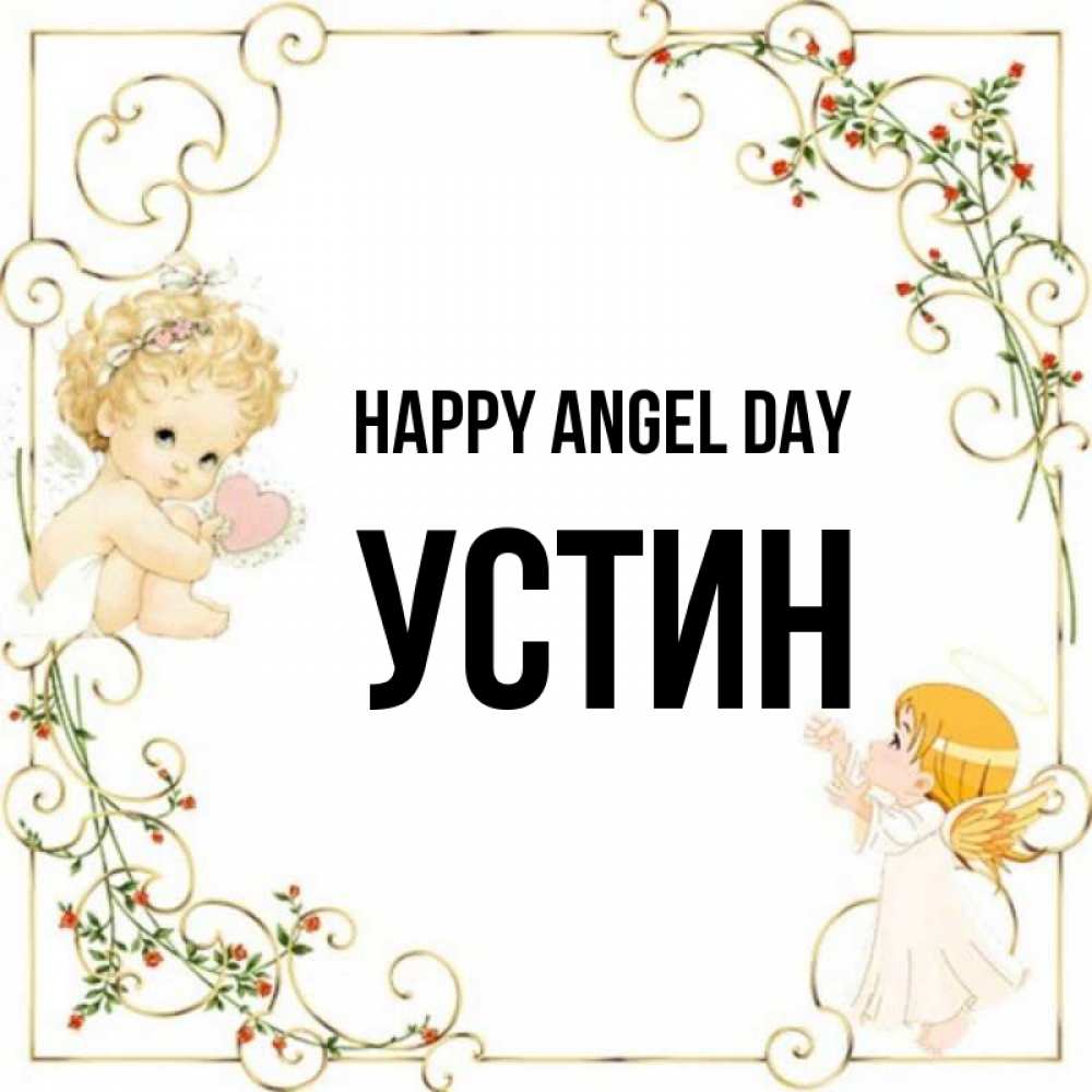 Greetings card с именем, Устин happy angel day ангелы желают прекрасных именин Greetings with text for free download 