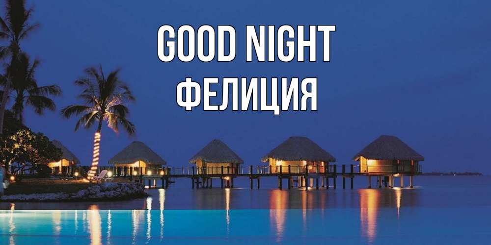 Greetings card с именем, Фелиция Good night морское пожелание сладких снов Greetings with text for free download 