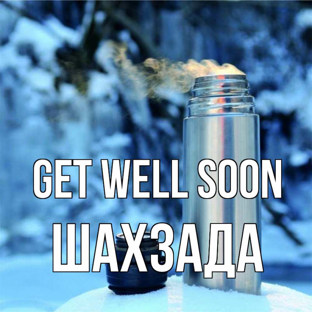 Greetings card с именем, ШАХЗАДА Get well soon лечитесь не болейте Greetings with text for free download 