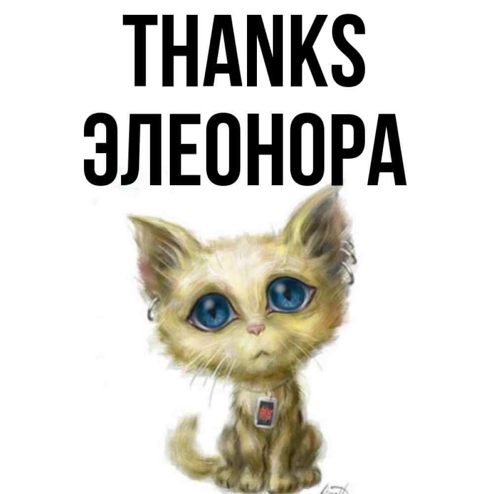 Greetings card с именем, Элеонора Thanks рисованный кот благодарит вас Greetings with text for free download 