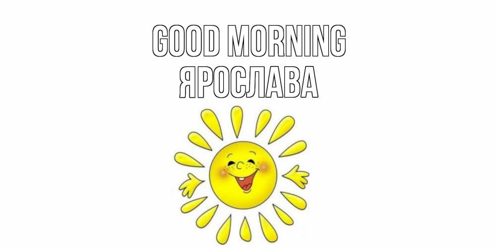 Greetings card с именем, Ярослава Good morning солнце Greetings with text for free download 
