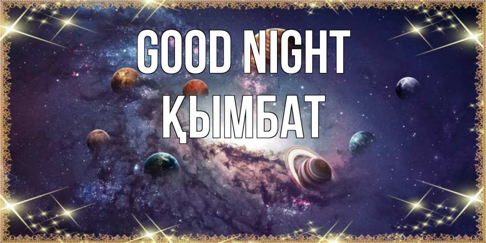 Greetings card с именем, ҚЫМБАТ Good night желаем хорошей ночи Greetings with text for free download 