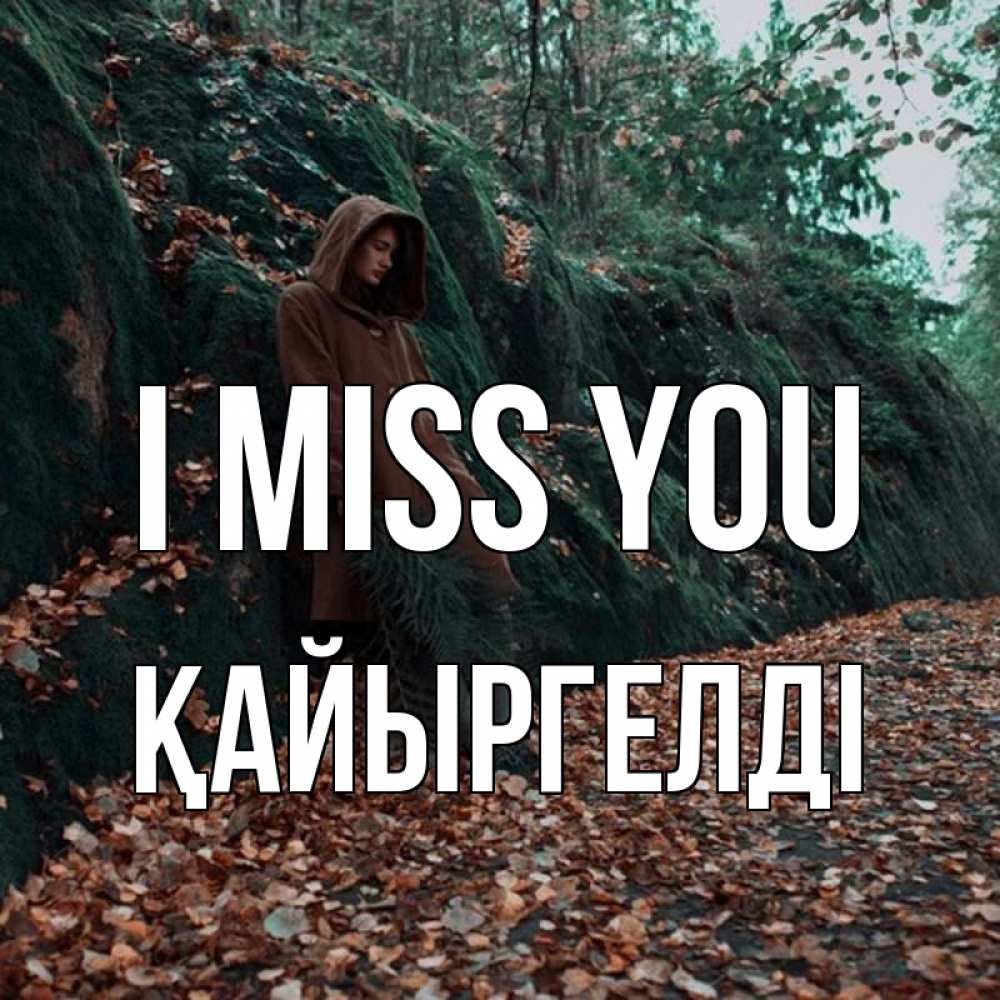 Greetings card с именем, Қайыргелді I miss you скука 1 Greetings with text for free download 