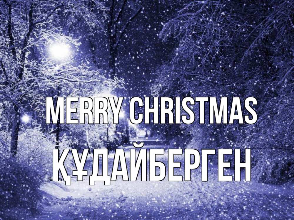 Greetings card с именем, ҚҰДАЙБЕРГЕН Merry Christmas зима, снег, фонарь Greetings with text for free download 