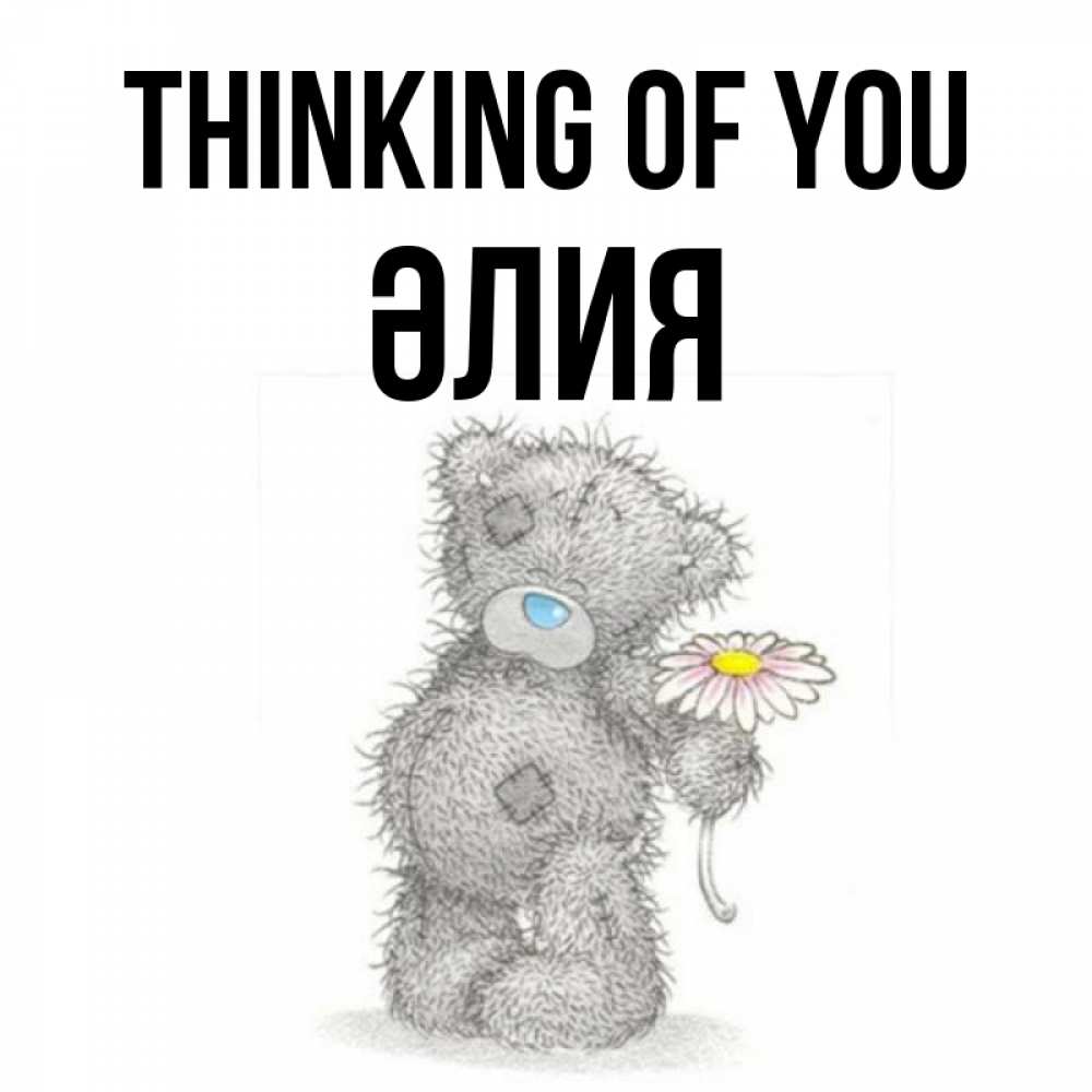 Greetings card с именем, ӘЛИЯ Thinking of you мысли только о тебе Greetings with text for free download 