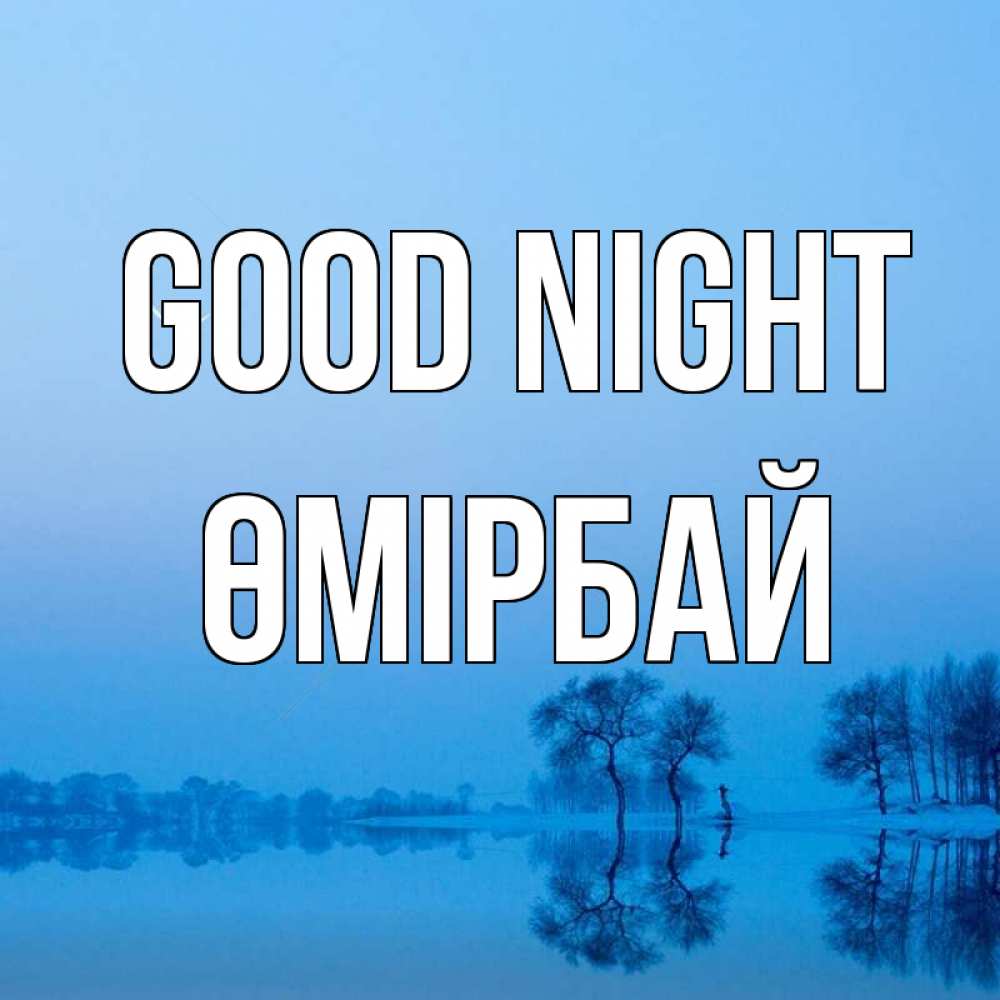 Greetings card с именем, ӨМІРБАЙ Good night весна Greetings with text for free download 