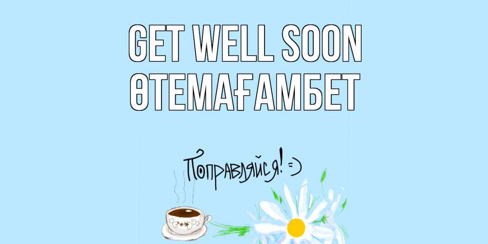 Greetings card с именем, ӨТЕМАҒАМБЕТ Get well soon чай Greetings with text for free download 