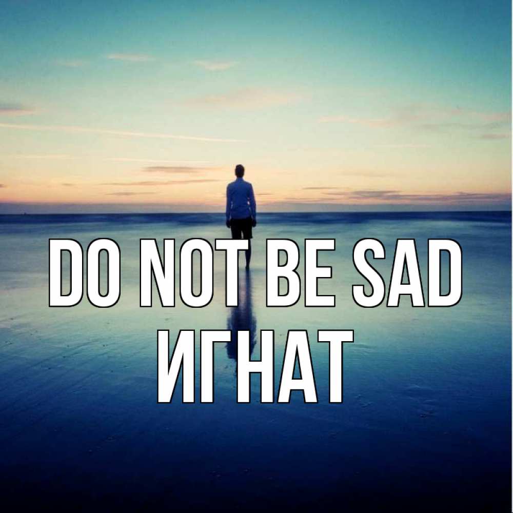Greetings card с именем, Игнат Do not be sad небо и гладь льда Greetings with text for free download 