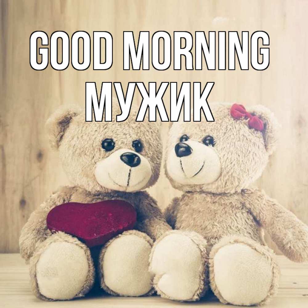 Greetings card с именем, Мужик Good morning для возлюбленных плюшевые мишки Greetings with text for free download 
