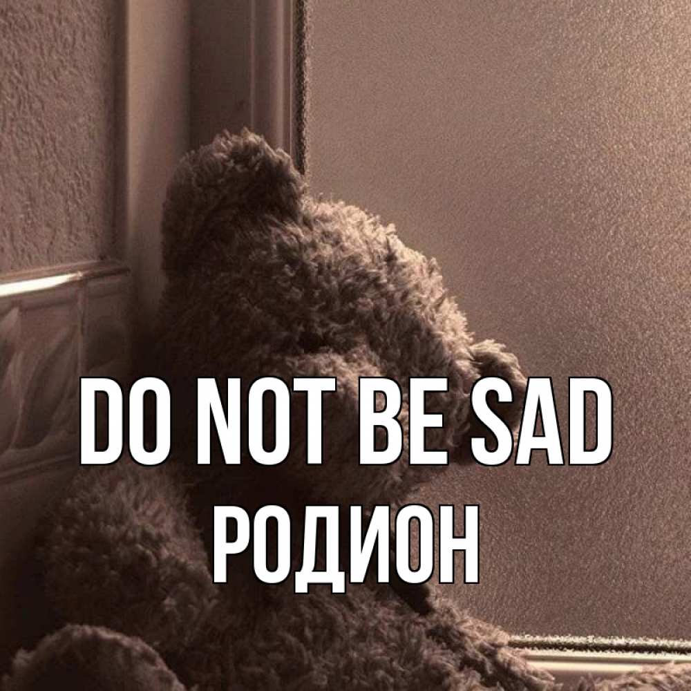 Greetings card с именем, Родион Do not be sad стекол рефленое Greetings with text for free download 