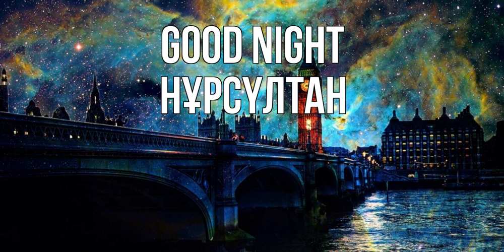 Greetings card с именем, НҰРСҮЛТАН Good night биг бен Greetings with text for free download 
