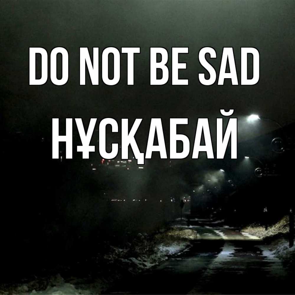 Greetings card с именем, НҰСҚАБАЙ Do not be sad фонари Greetings with text for free download 