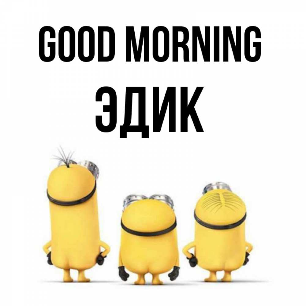 Greetings card с именем, Эдик Good morning подписать открытку онлайн бесплатно Greetings with text for free download 