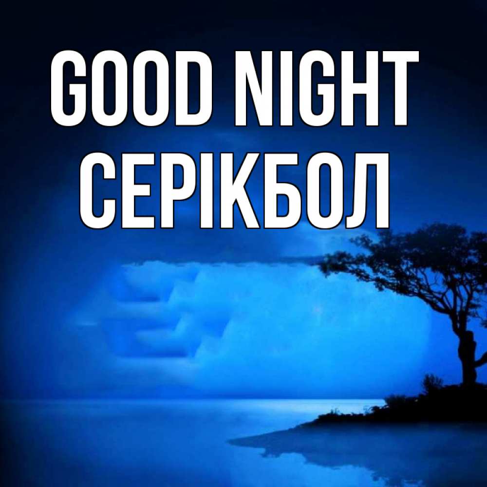 Greetings card с именем, СЕРІКБОЛ Good night ночное побережье Greetings with text for free download 