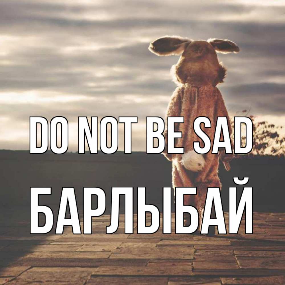 Greetings card с именем, Барлыбай Do not be sad со спины Greetings with text for free download 