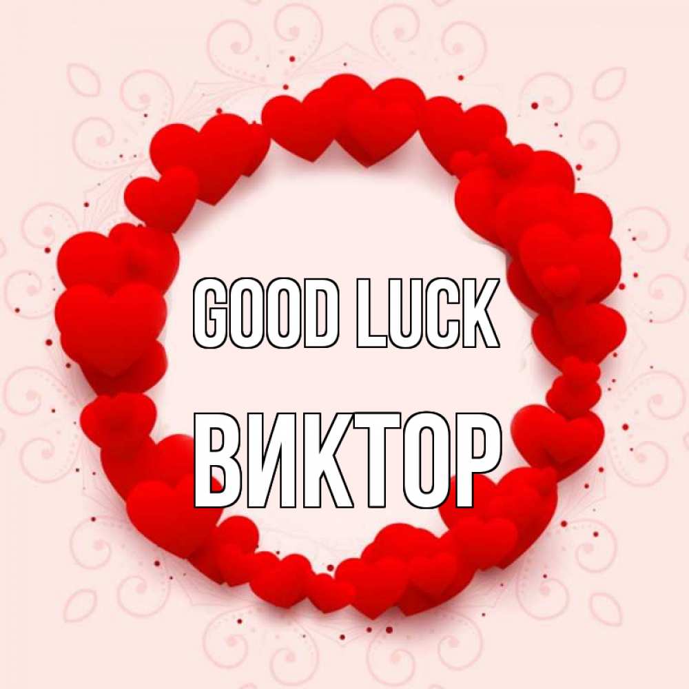 Greetings card с именем, Виктор Good luck на удачу любимому или любимой Greetings with text for free download 