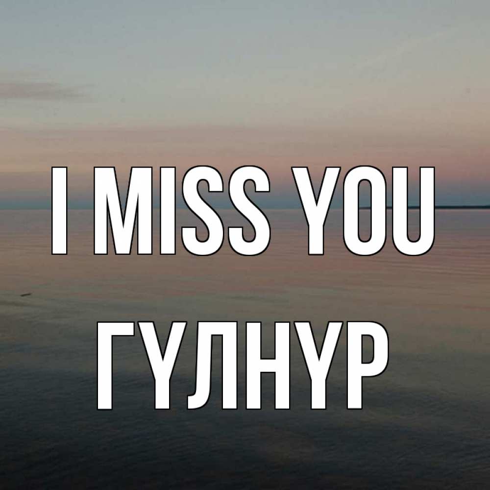 Greetings card с именем, ГҮЛНҮР I miss you пусто Greetings with text for free download 