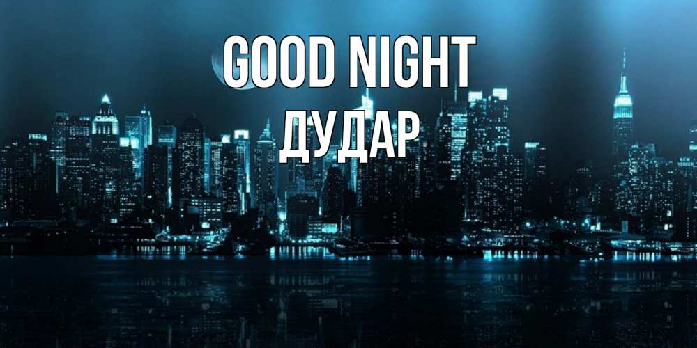 Greetings card с именем, Дудар Good night городской пейзаж Greetings with text for free download 