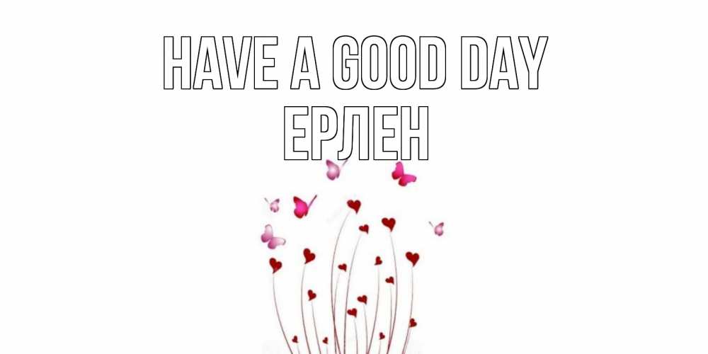 Greetings card с именем, Ерлен Have a good day отличного дня Greetings with text for free download 