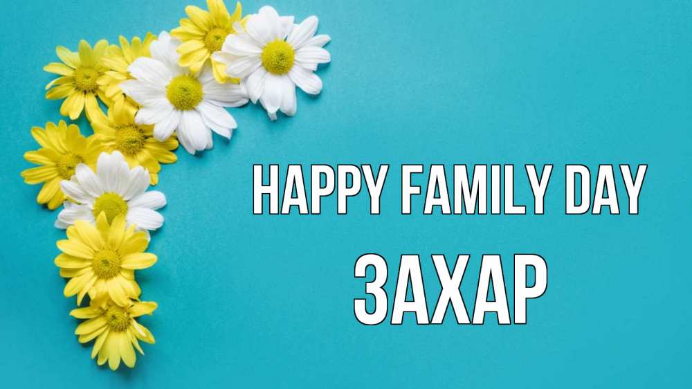 Greetings card с именем, Захар happy family day с днем семьи Greetings with text for free download 