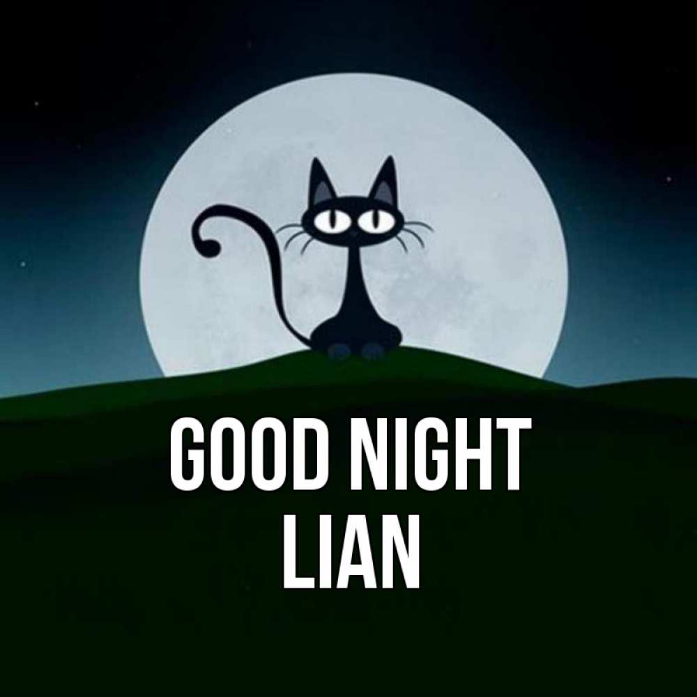Greetings card с именем, Lian Good night хорошо выспаться ночью и без кошмаров Greetings with text for free download 