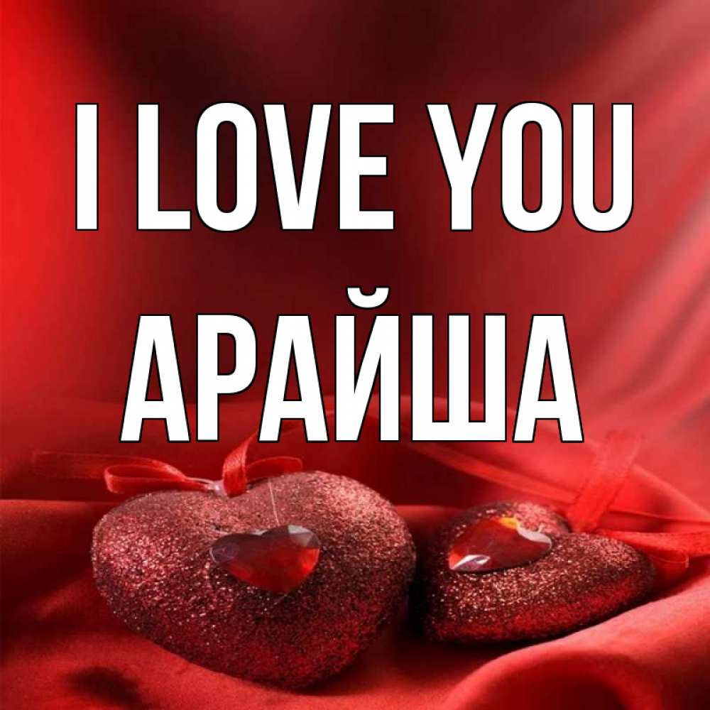 Greetings card с именем, АРАЙША I love you с лентами Greetings with text for free download 