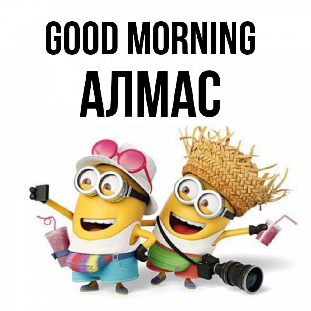 Greetings card с именем, Алмас Good morning карнавал Greetings with text for free download 