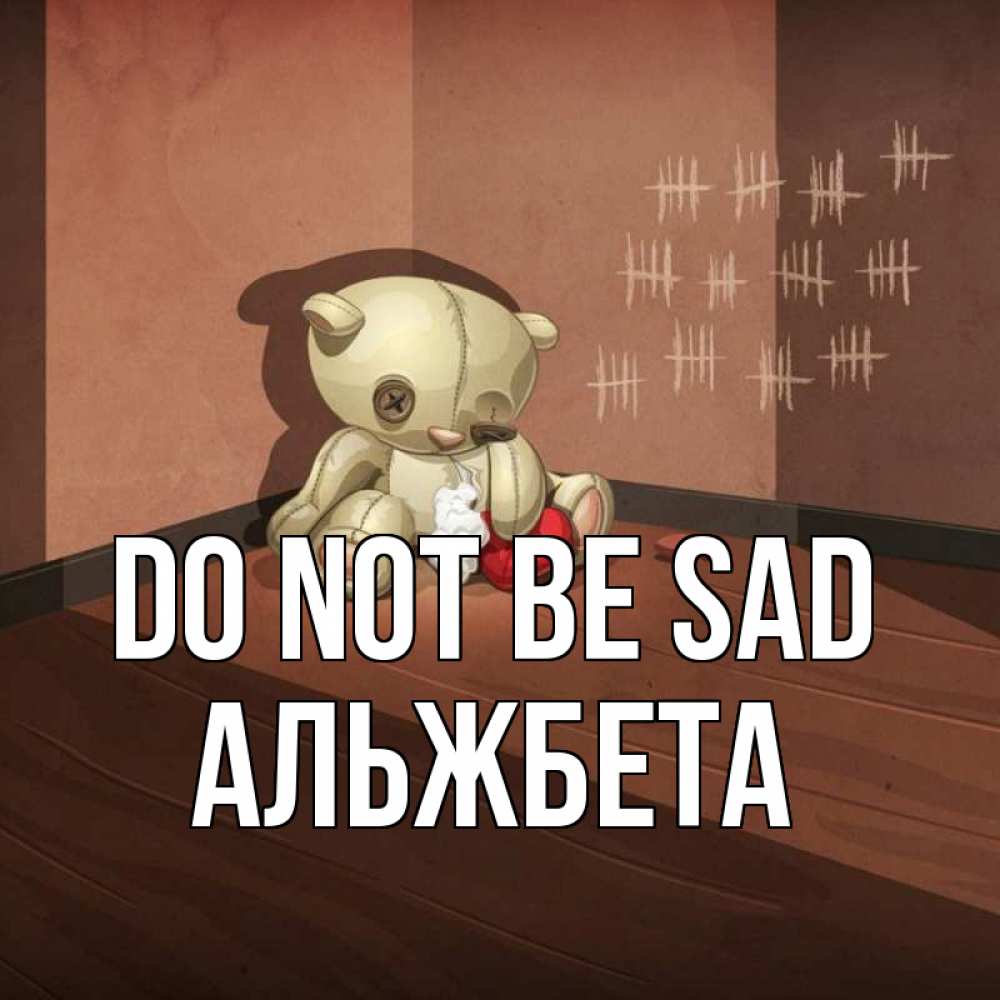Greetings card с именем, Альжбета Do not be sad мишку бросила хозяйка Greetings with text for free download 