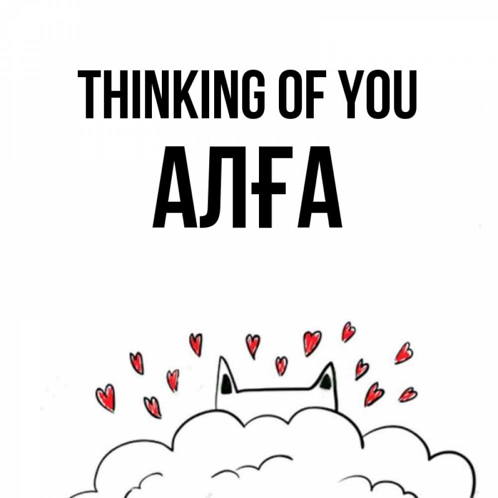 Greetings card с именем, Алға Thinking of you кот за облаком Greetings with text for free download 