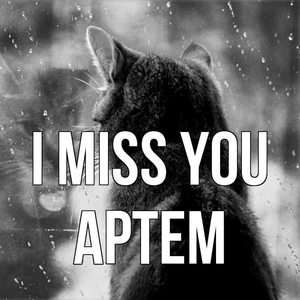 Greetings card с именем, Артем I miss you скорее ко мне приходи 1 Greetings with text for free download 