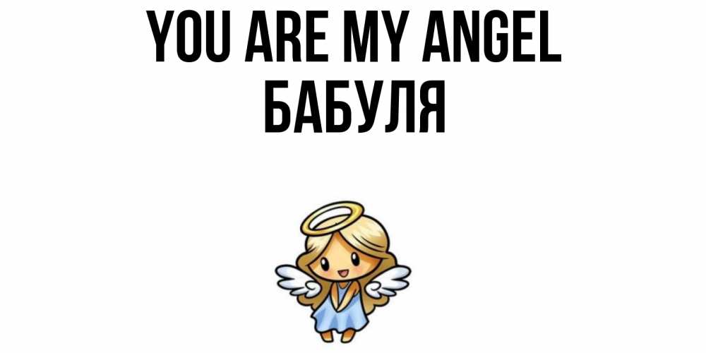 Greetings card с именем, Бабуля You are my angel ангел Greetings with text for free download 