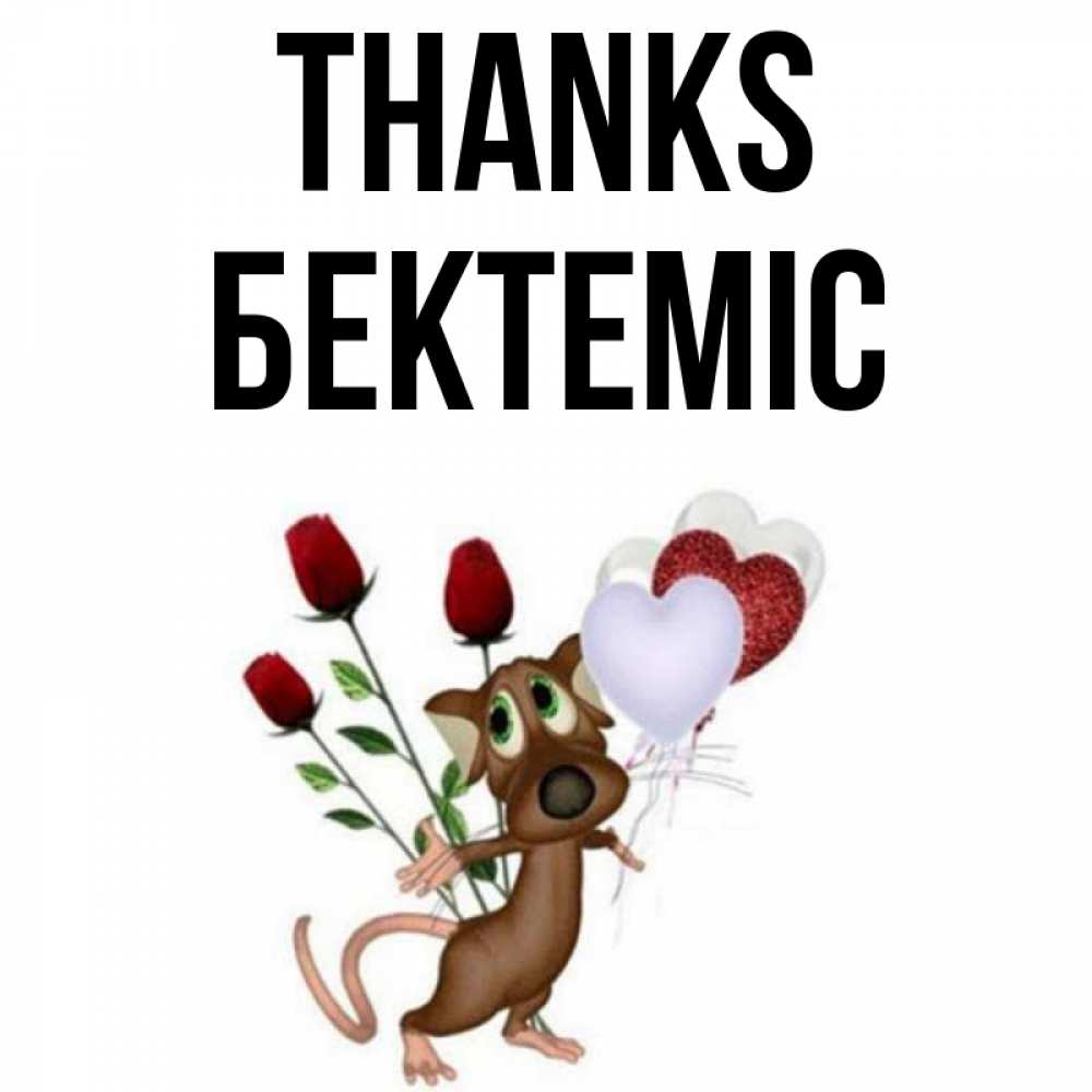 Greetings card с именем, Бектеміс Thanks песик с шариками в форме сердец Greetings with text for free download 