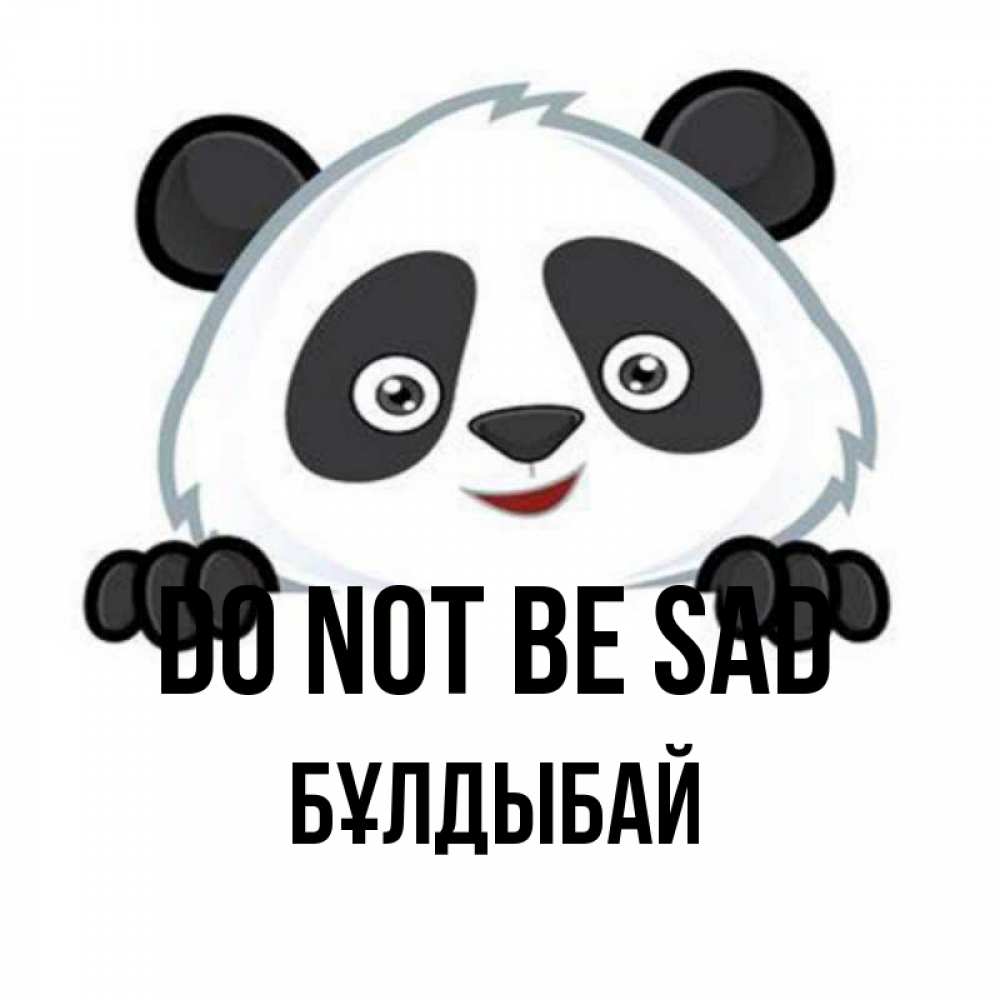Greetings card с именем, Бұлдыбай Do not be sad не надо печалиться Greetings with text for free download 