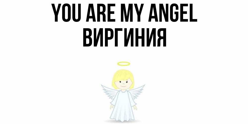 Greetings card с именем, Виргиния You are my angel ангел Greetings with text for free download 