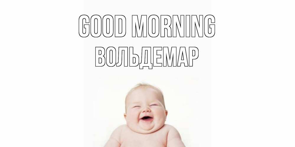 Greetings card с именем, Вольдемар Good morning малыш с улыбкой Greetings with text for free download 