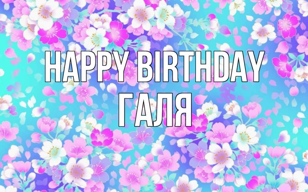 Greetings card с именем, Галя Happy Birthday открытка с заливкой Greetings with text for free download 