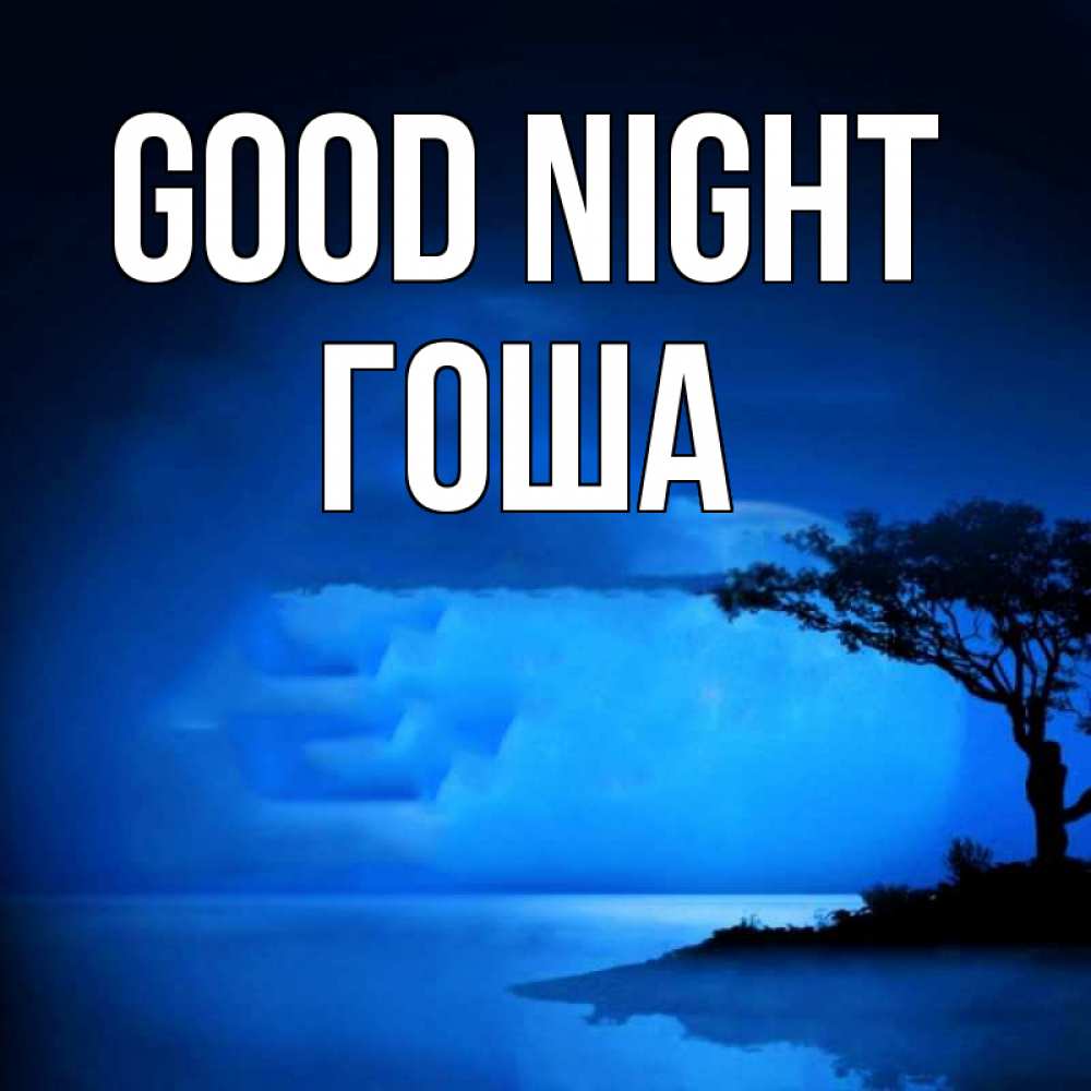 Greetings card с именем, Гоша Good night ночное побережье Greetings with text for free download 