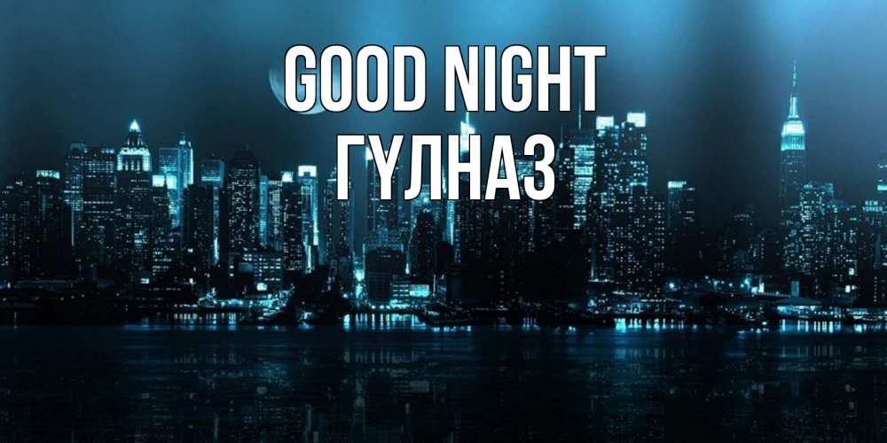 Greetings card с именем, ГҮЛНАЗ Good night городской пейзаж Greetings with text for free download 