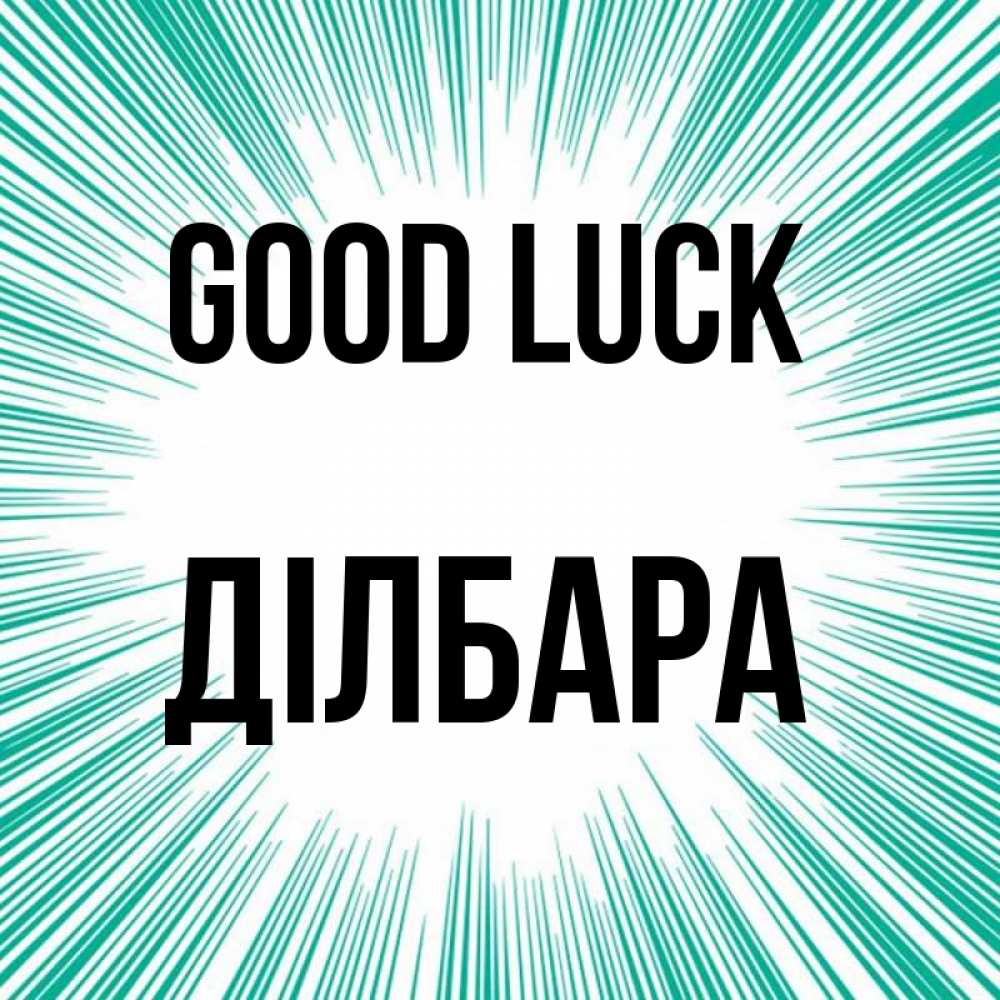 Greetings card с именем, ДІЛБАРА Good luck на удачу Greetings with text for free download 
