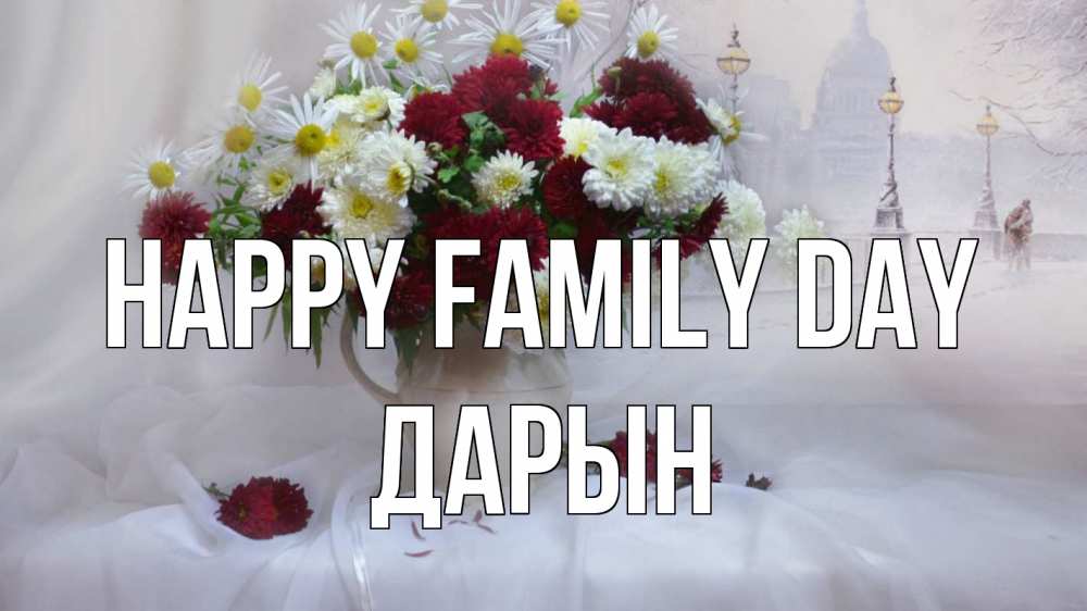 Greetings card с именем, Дарын happy family day с днем семьи Greetings with text for free download 