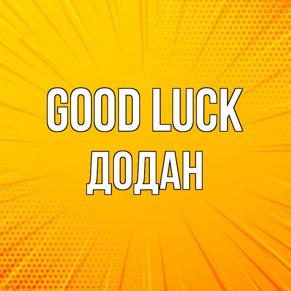 Greetings card с именем, Додан Good luck фон Greetings with text for free download 