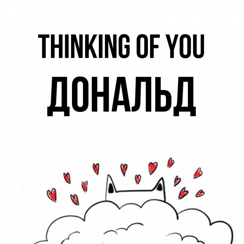 Greetings card с именем, Дональд Thinking of you кот за облаком Greetings with text for free download 