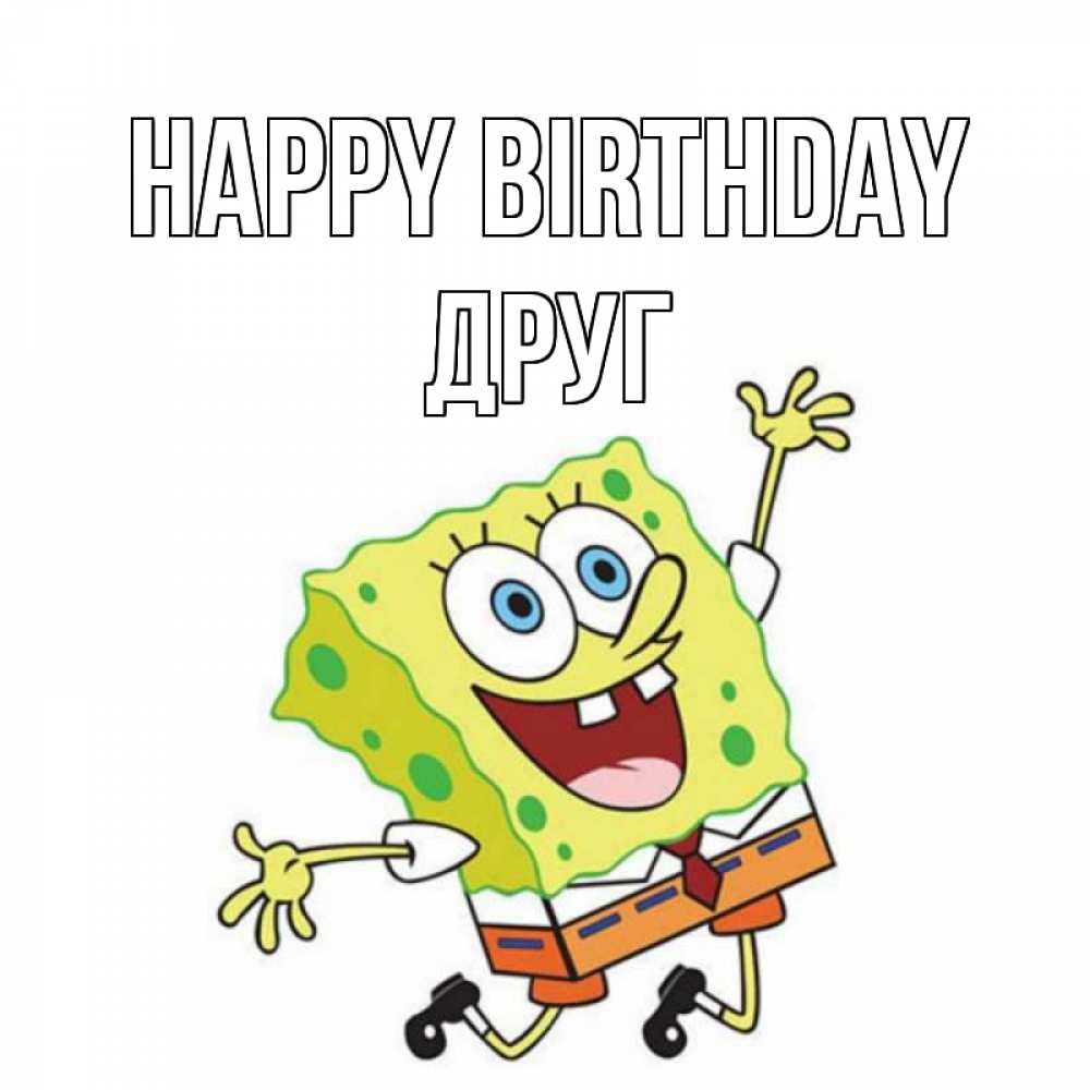 Greetings card с именем, Друг Happy Birthday губка боб Greetings with text for free download 