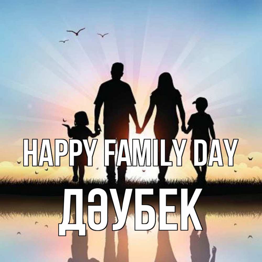 Greetings card с именем, Дәубек happy family day сын, дочка, мама, папа, море , закат Greetings with text for free download 
