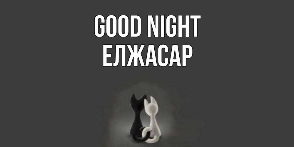 Greetings card с именем, Елжасар Good night коты Greetings with text for free download 