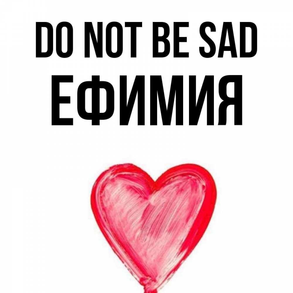 Greetings card с именем, Ефимия Do not be sad сердечко Greetings with text for free download 