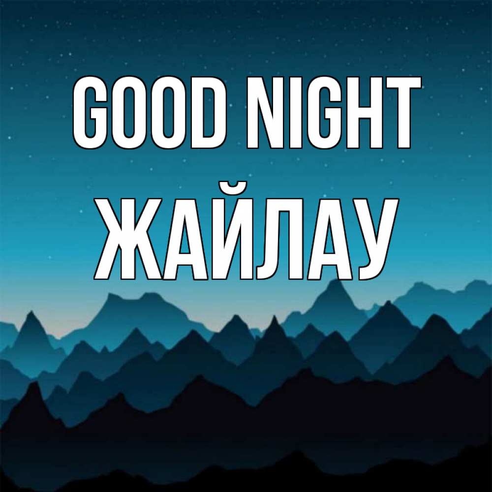 Greetings card с именем, Жайлау Good night сладких снов звездное небо Greetings with text for free download 