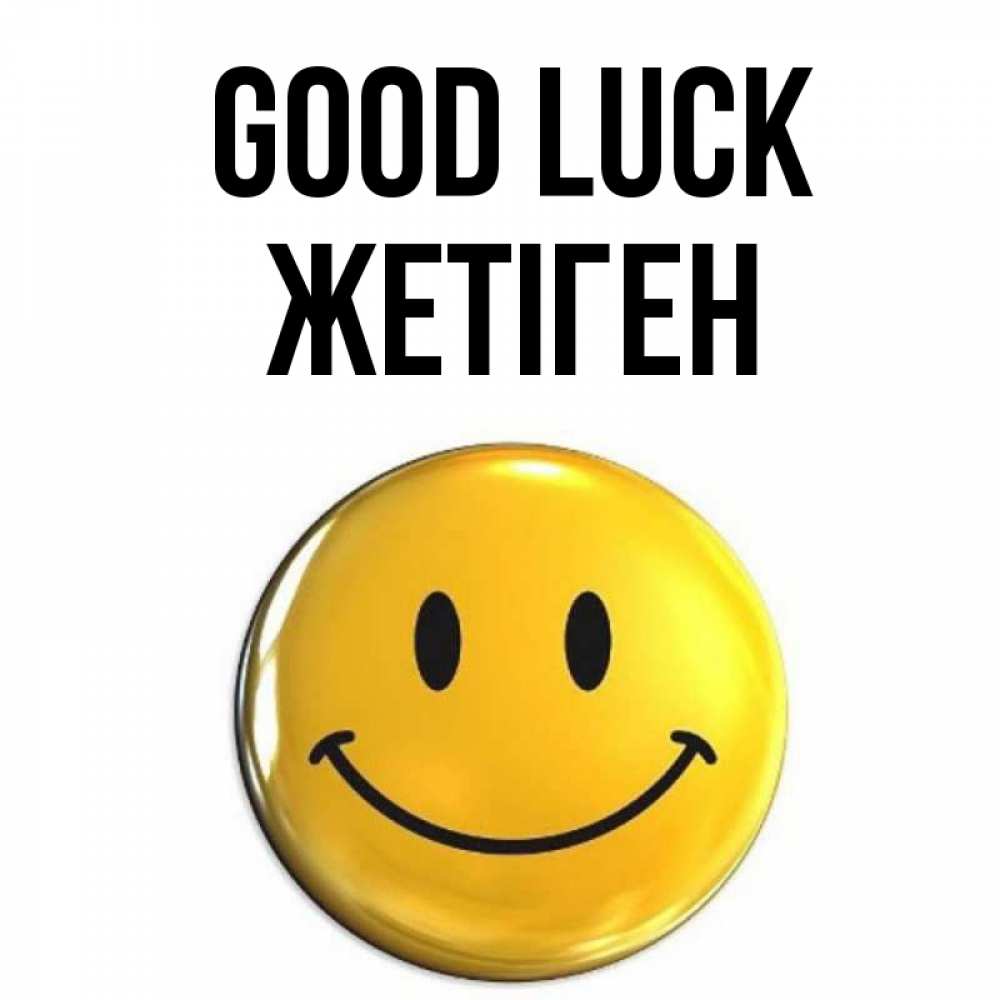 Greetings card с именем, Жетіген Good luck для поднятия настроения открытки на каждый день Greetings with text for free download 